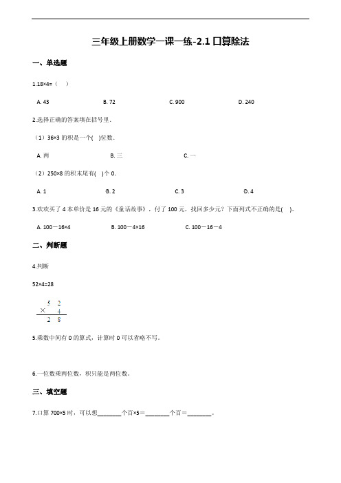【冀教版】三年级上册数学一课一练：2.1口算除法(含答案)