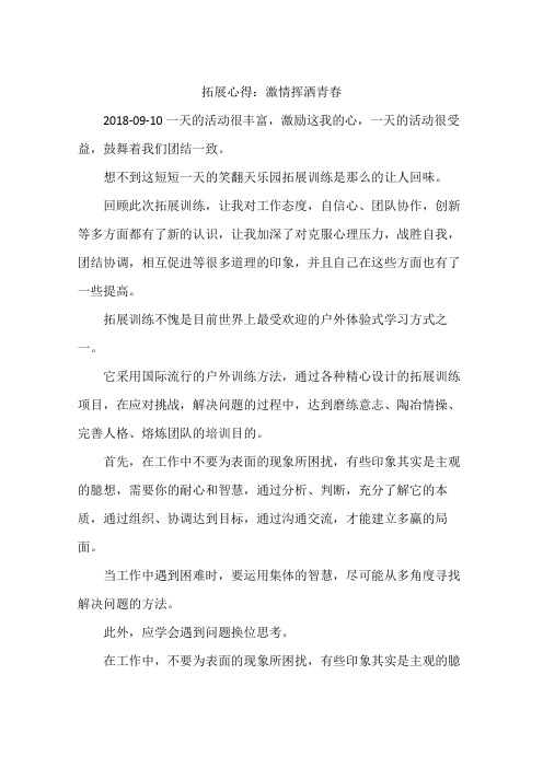 拓展心得：激情挥洒青春