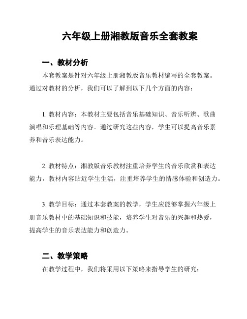 六年级上册湘教版音乐全套教案