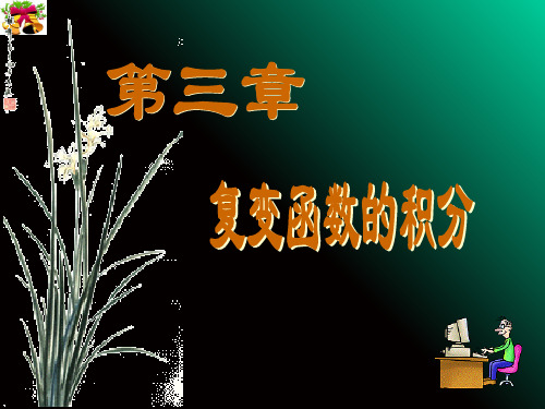 复变函数1第三章ppt课件