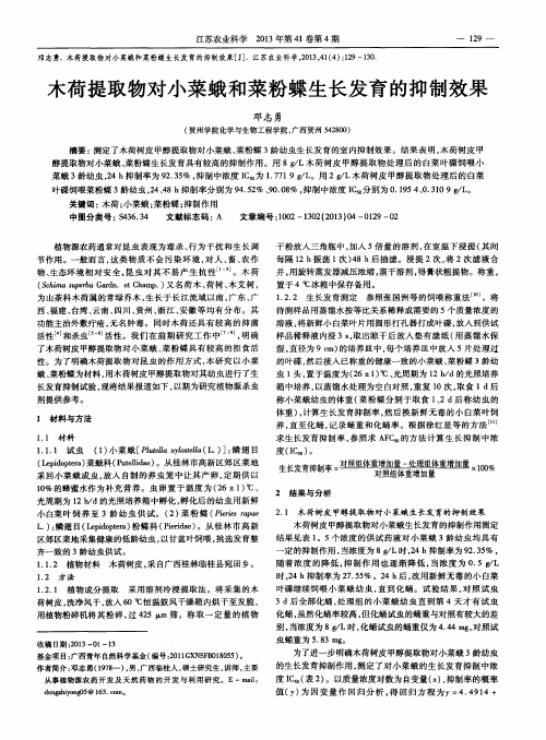 木荷提取物对小菜蛾和菜粉蝶生长发育的抑制效果