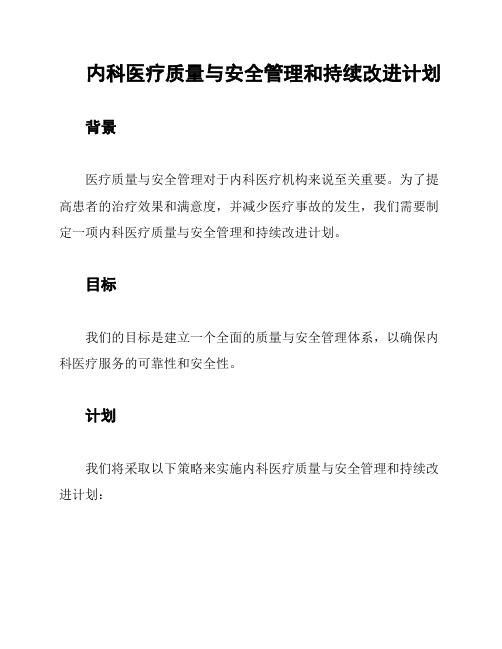 内科医疗质量与安全管理和持续改进计划