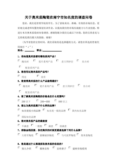 奥米茄陶瓷南宁市场知名度调查问卷