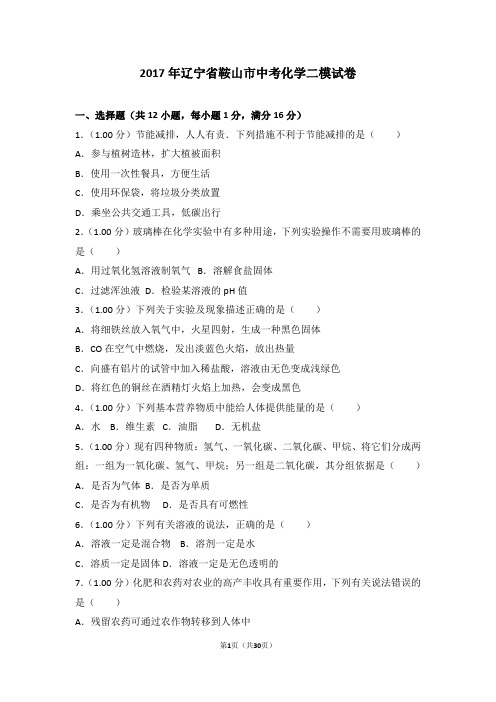 2017年辽宁省鞍山市中考化学二模试卷