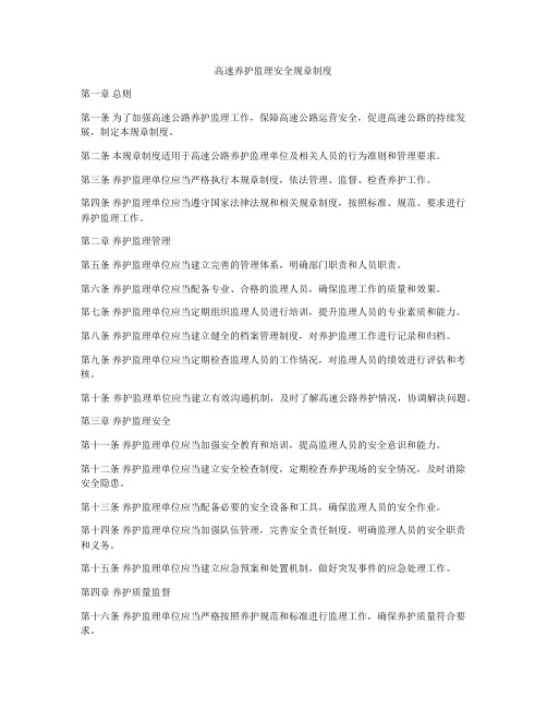 高速养护监理安全规章制度