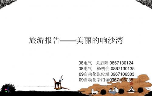 旅游报告_响沙湾