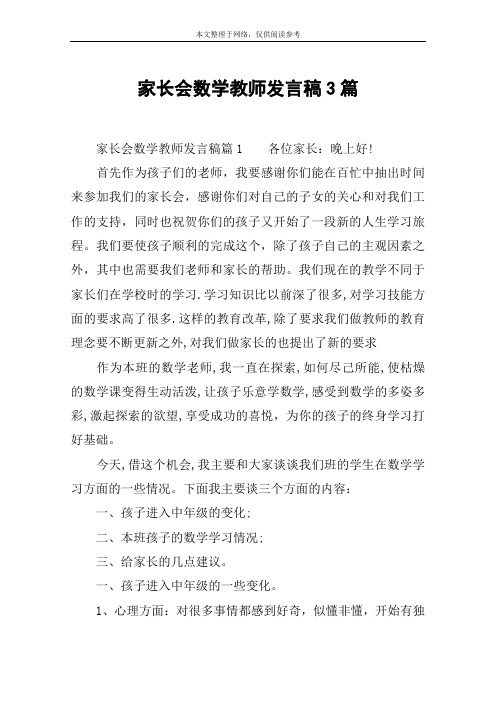 家长会数学教师发言稿3篇