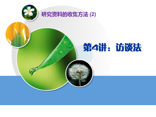 04研究资料的收集方法(2)-访谈法