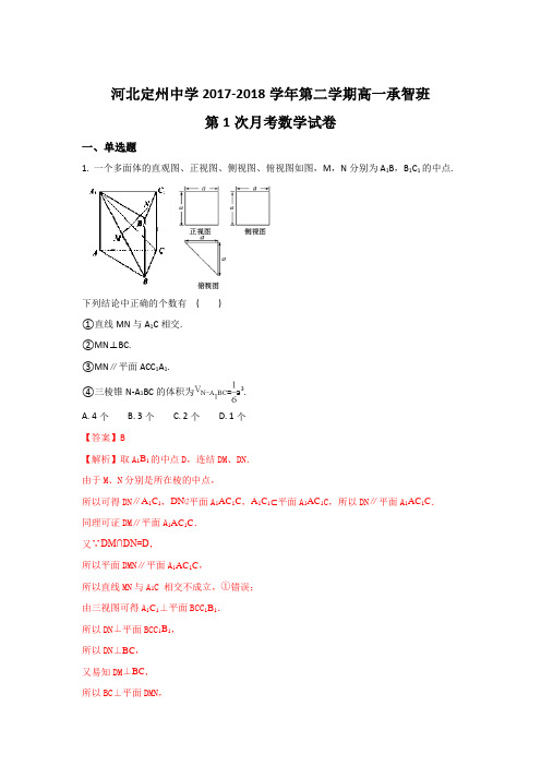 河北省定州中学2017-2018学年高一(承智班)下学期第一次月考数学试题 Word版含解析