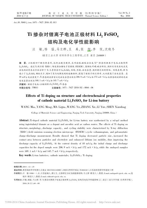 1 Ti掺杂对锂离子电池正极材料Li_省略_eSiO_4结构及电化学性能影响_汪敏