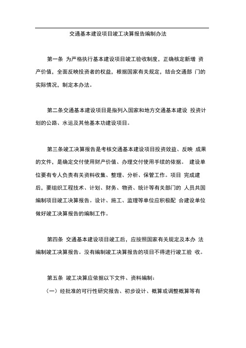 交通基本建设项目竣工决算报告编制的办法