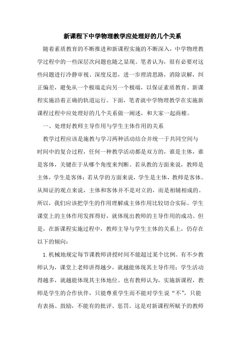 新课程下中学物理教学应处理好的几个关系
