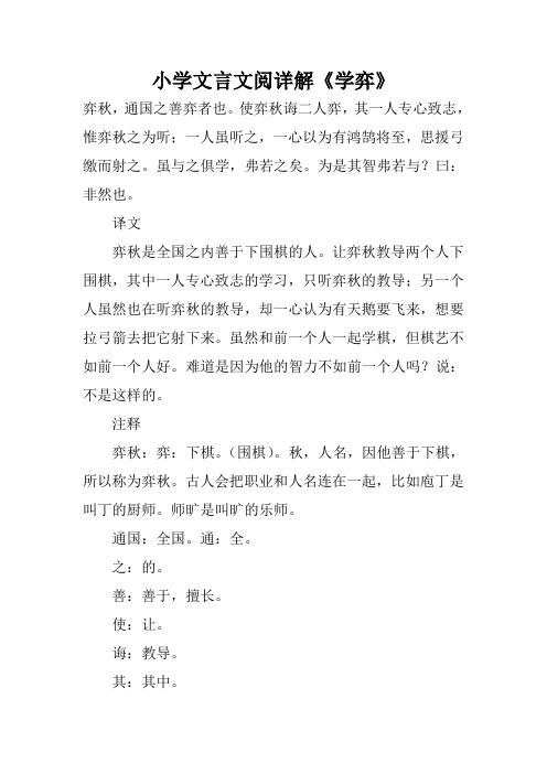 小学文言文阅详解《学弈》