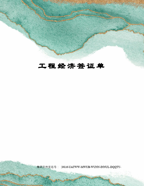 工程经济签证单