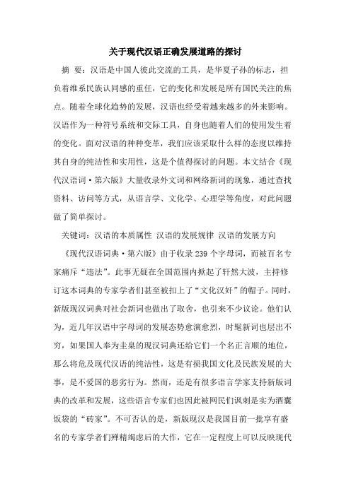 关于现代汉语正确发展道路的探讨