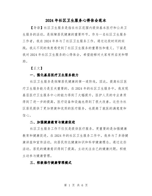 2024年社区卫生服务心得体会范本(三篇)