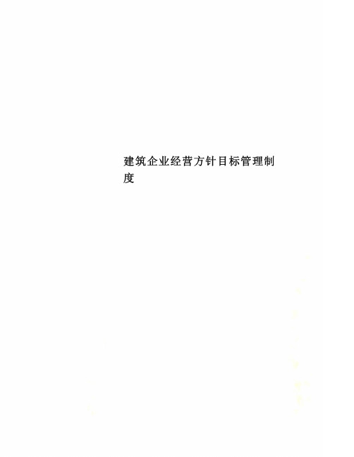 建筑企业经营方针目标管理制度