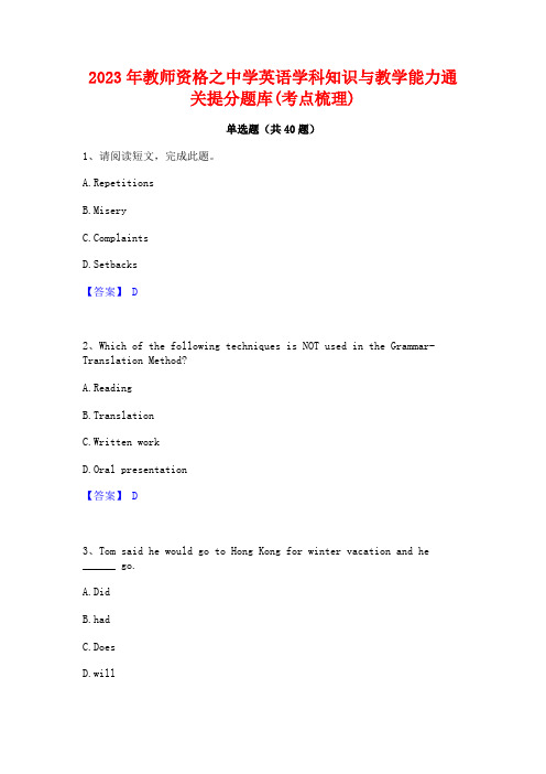 2023年教师资格之中学英语学科知识与教学能力通关提分题库(考点梳理)