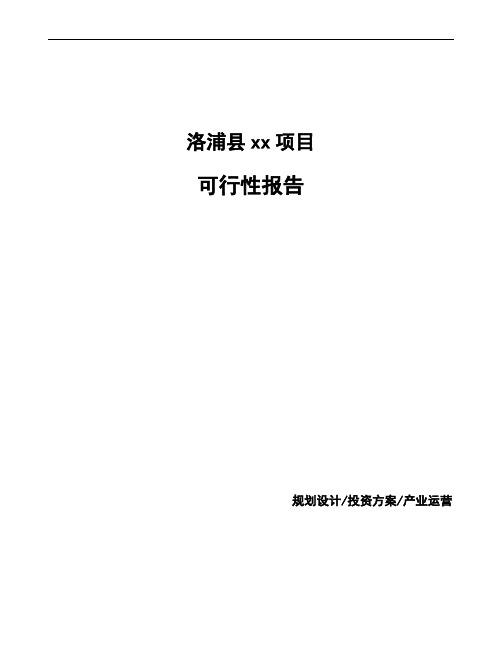 洛浦县项目可行性报告(立项申请)