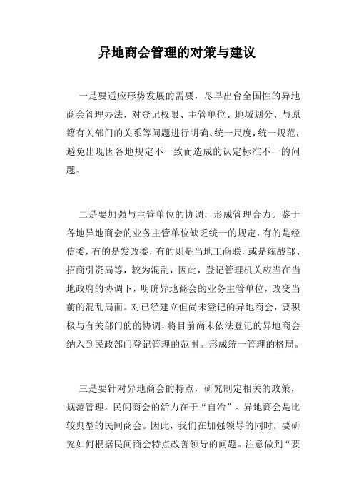 异地商会管理的对策与建议【最新版】
