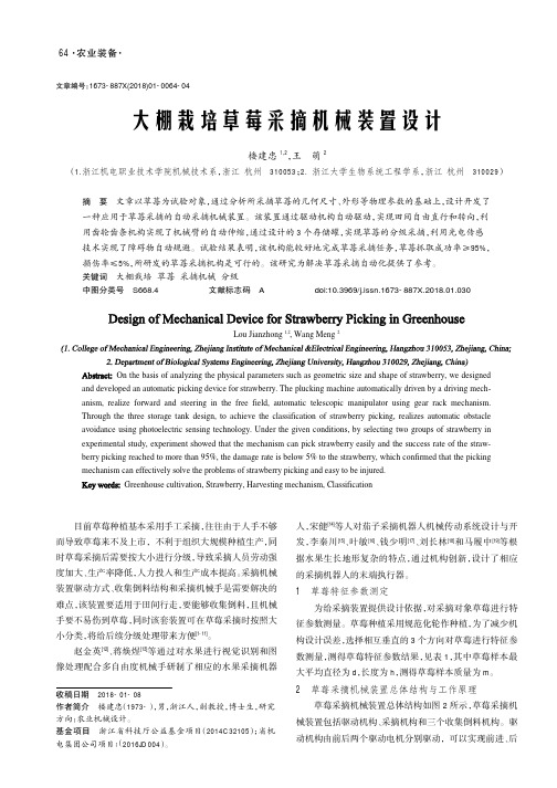 大棚栽培草莓采摘机械装置设计