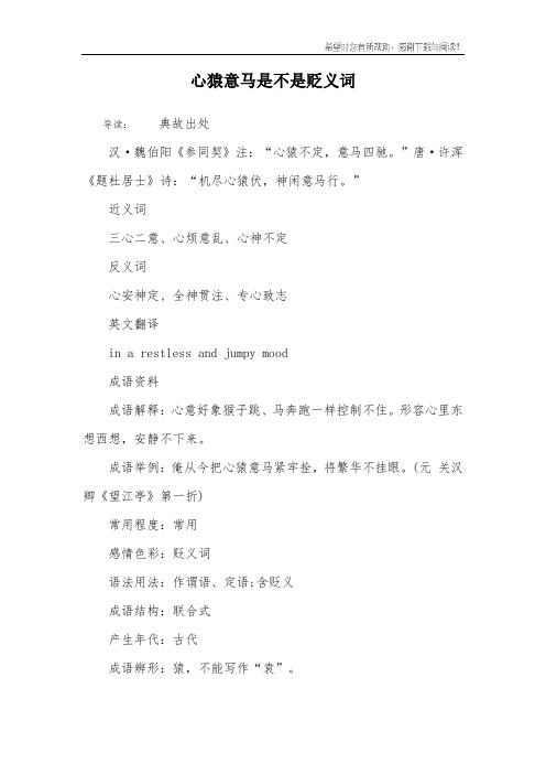 心猿意马是不是贬义词