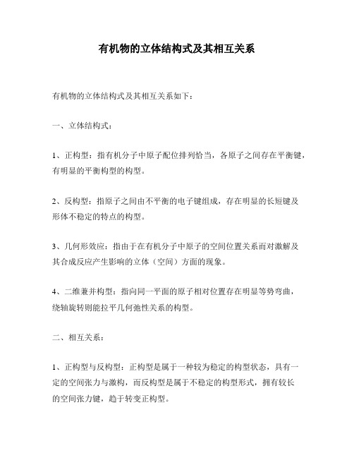 有机物的立体结构式及其相互关系
