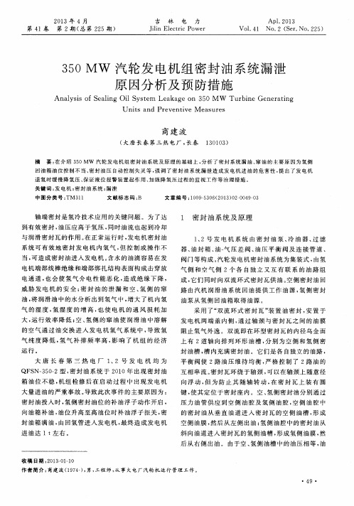 350MW汽轮发电机组密封油系统漏泄原因分析及预防措施