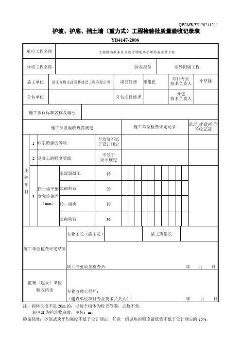 护坡、护底、挡土墙(重力式)工程检验批质量验收记录表