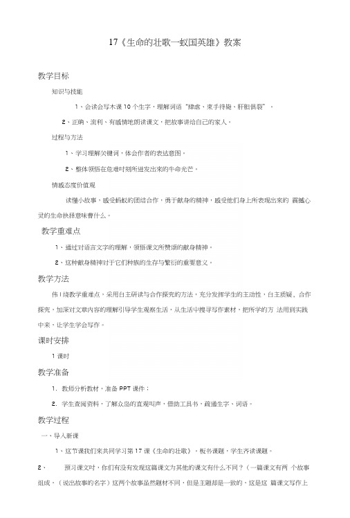 苏教版小学语文四年级下册《生命的壮歌》优秀教案第1课时(精品).docx