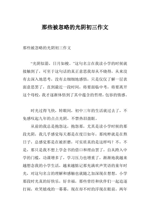 那些被忽略的光阴初三作文