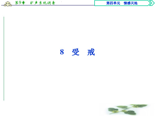 语文鲁人选修中国现当代小说选读课件：第四单元 8受戒