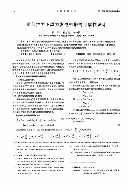顶部推力下风力发电机塔筒可靠性设计