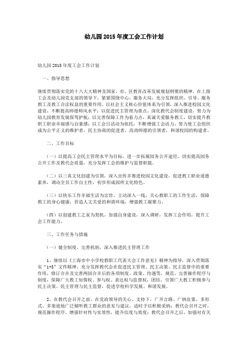 幼儿园2015年度工会工作计划