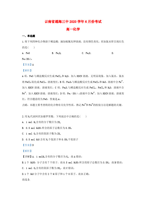 云南省通海三中2020学年高一化学6月月考试题(含解析)