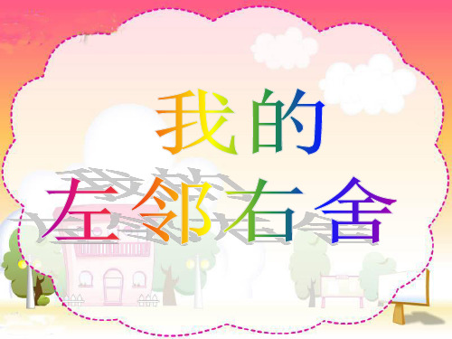 《3.我与左邻右舍》PPT课件泰山版