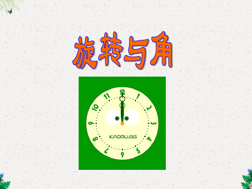 四年级上册数学课件-2.4《旋转与角》  ｜北师大版4