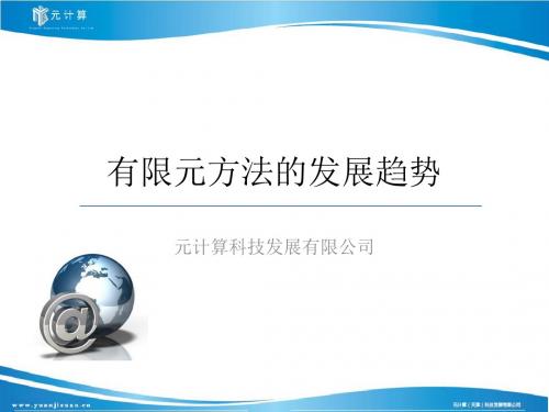 有限元方法的发展趋势