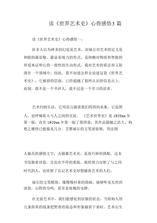 读《世界艺术史》心得感悟3篇