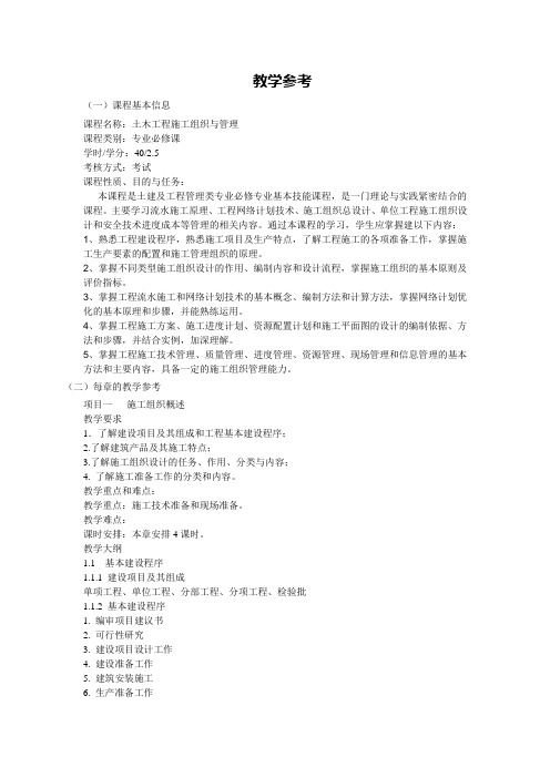 土木工程施工组织与管理教学参考