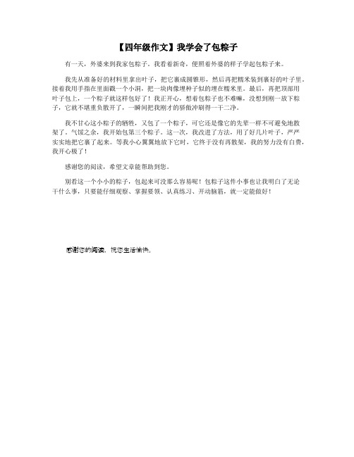 【四年级作文】我学会了包粽子