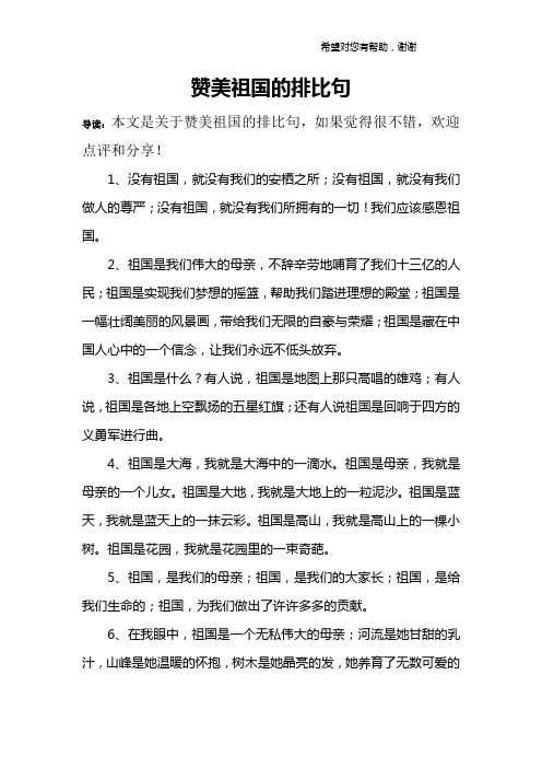 赞美祖国的排比句
