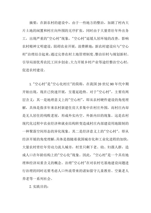 农村“空心村”情况调查与分析调研报告精选