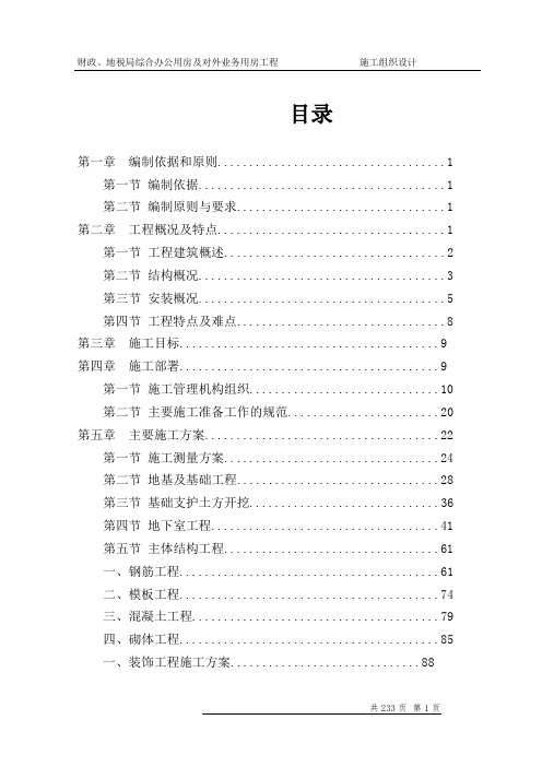 框剪结构综合服务办公楼工程施工组织设计(240页 附图)