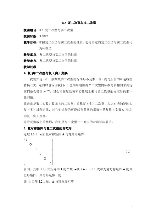复二次型与实二次型