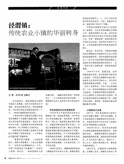 泾渭镇：传统农业小镇的华丽转身