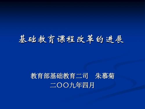 基础教育课程改革的进展PPT(点击下载).