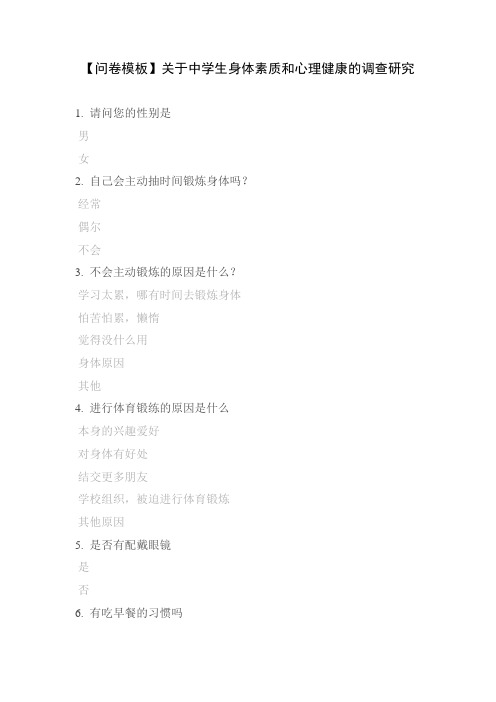 【问卷模板】关于中学生身体素质和心理健康的调查研究