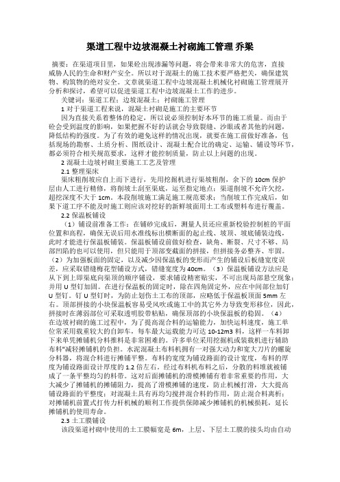 渠道工程中边坡混凝土衬砌施工管理 乔梁