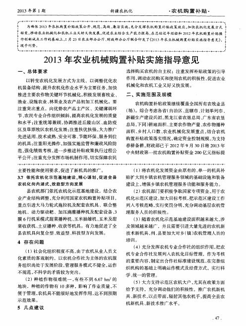 2013年农业机械购置补贴实施指导意见
